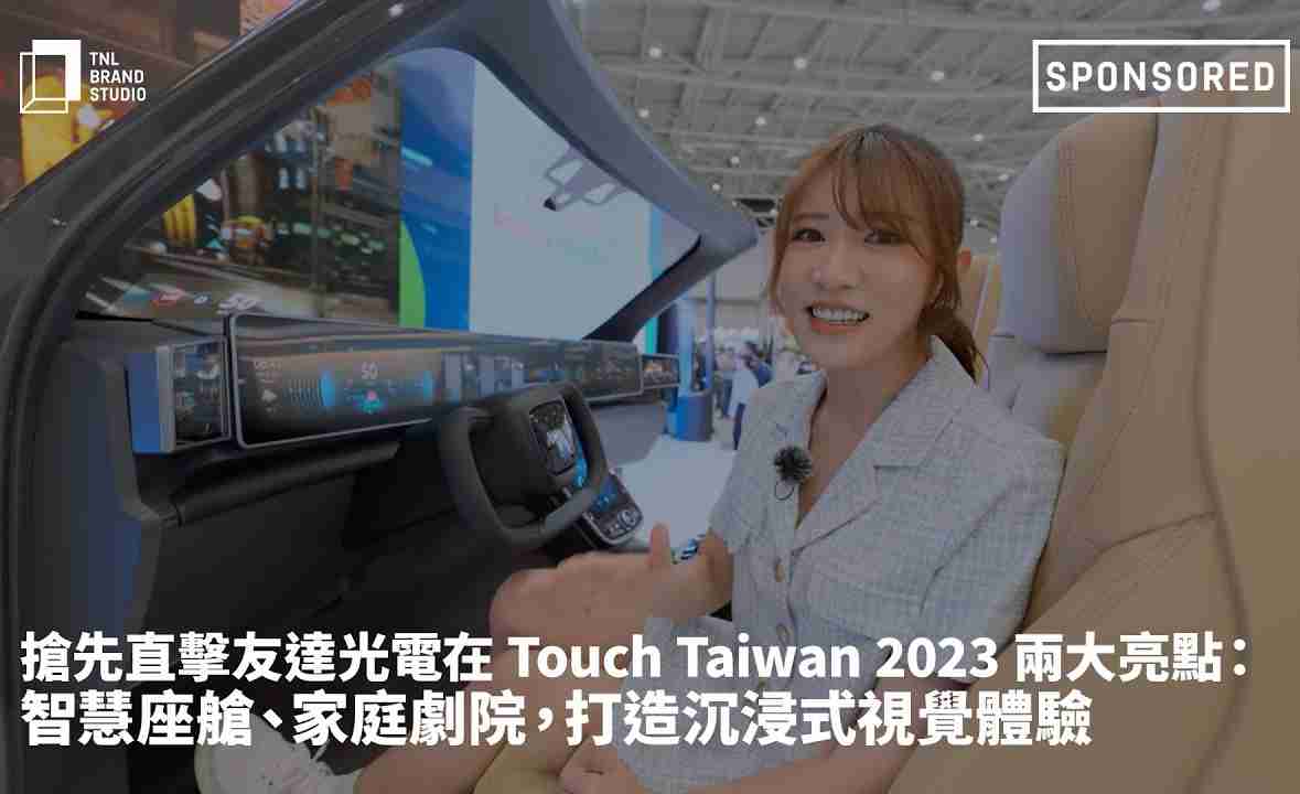 抢先直击PG国际光电在 Touch Taiwan 2023 两大亮点：智慧座舱、、、家庭剧院，，打造沉浸式视觉体验